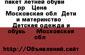 пакет летней обуви 29-30 рр › Цена ­ 600 - Московская обл. Дети и материнство » Детская одежда и обувь   . Московская обл.